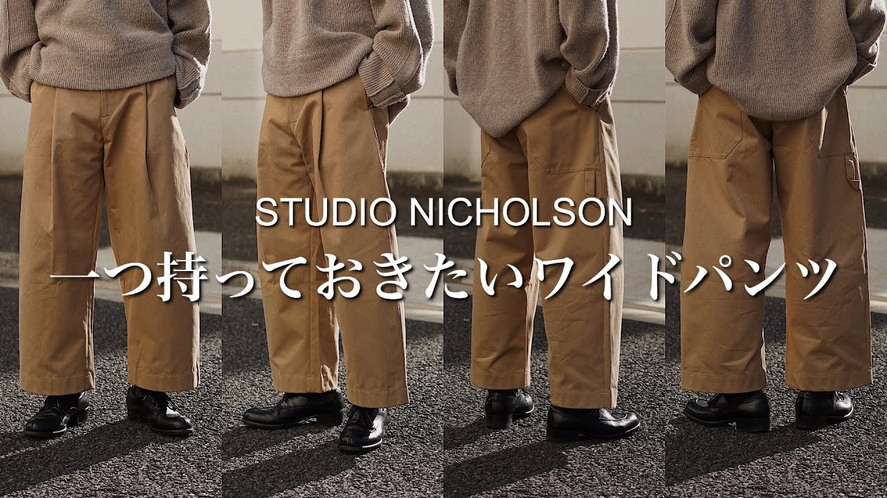 STUDIO NICHOLSON】一つ持っておきたいワイドパンツ。 - YouTube