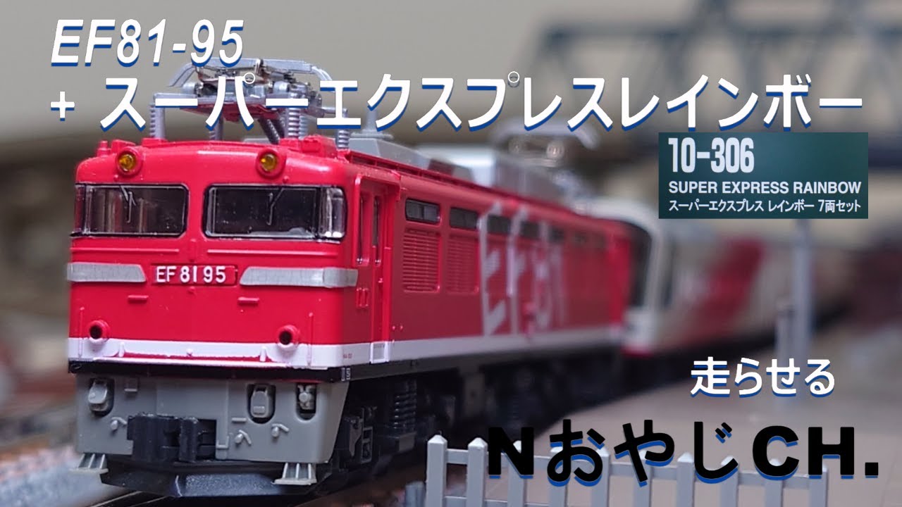 EF81-95 レインボー塗装機 + スーパーエクスプレスレインボー EF81-95