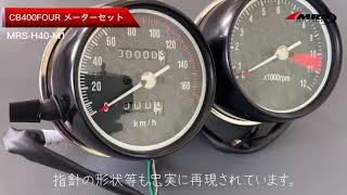 メーターセット（タコ・スピード） CB400F | メーター/イグニッション