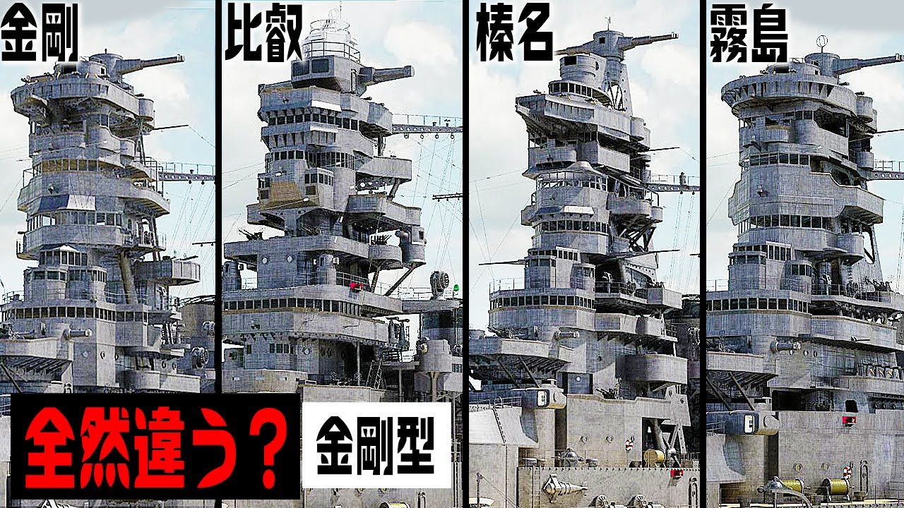 金剛型四隻の違いを3DCGで検証してみた！【金剛・比叡・榛名・霧島