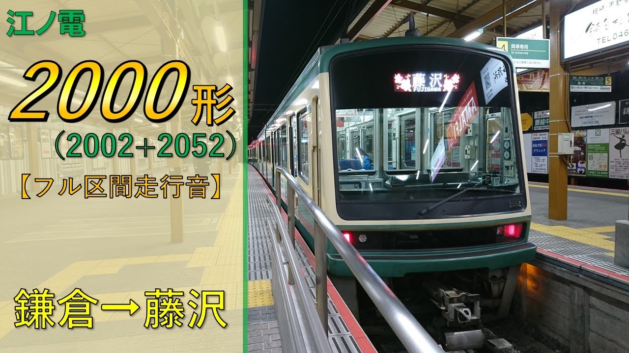 鉄道走行音】江ノ島電鉄1000形1001編成 藤沢→鎌倉 各駅停車 鎌倉行