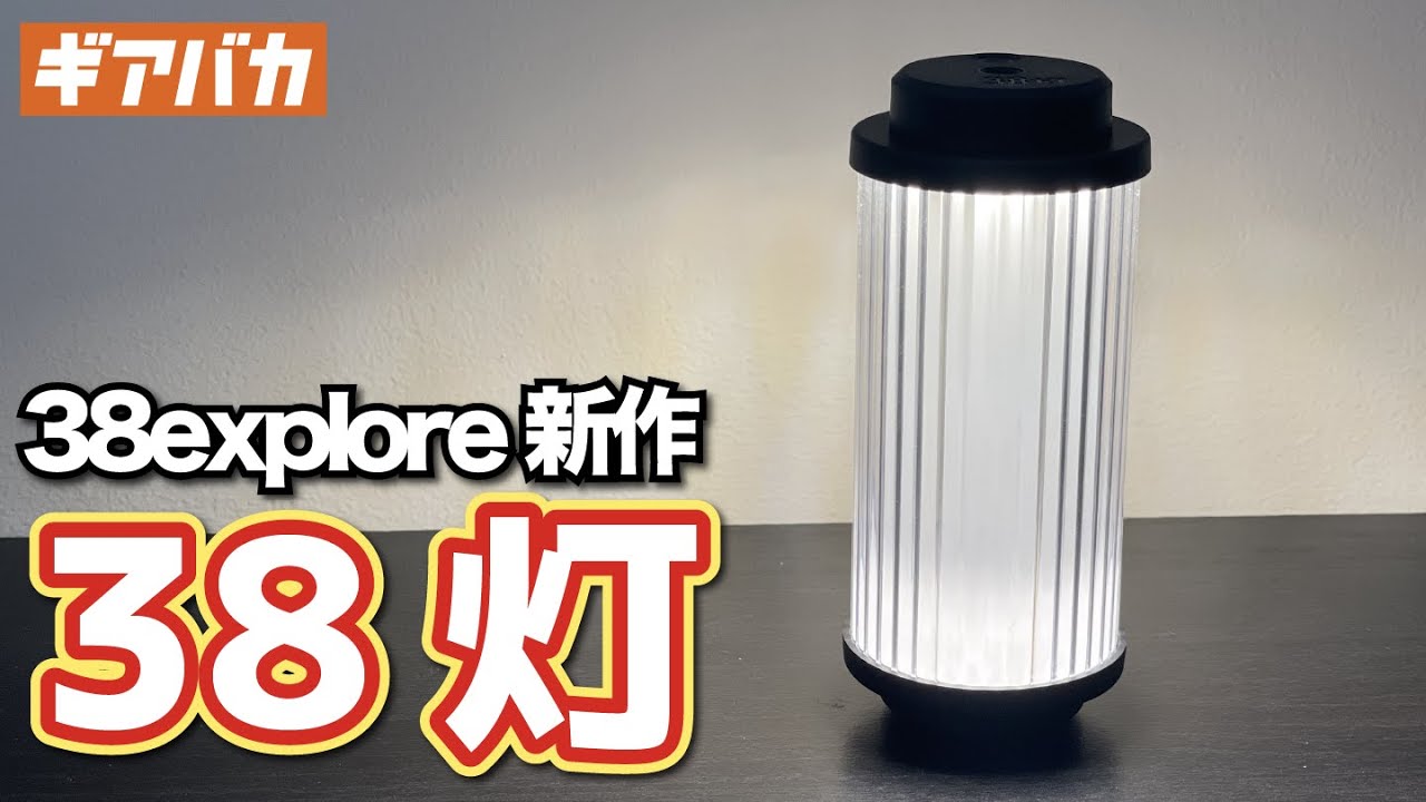 38explore】未発売の新製品「38灯」のモニターをさせていただくことに