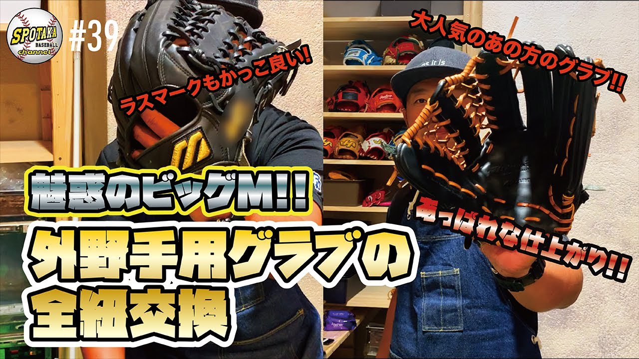 39【ミズノ！ビッグM！】外野手用グラブの全紐交換。大人気のあの方の