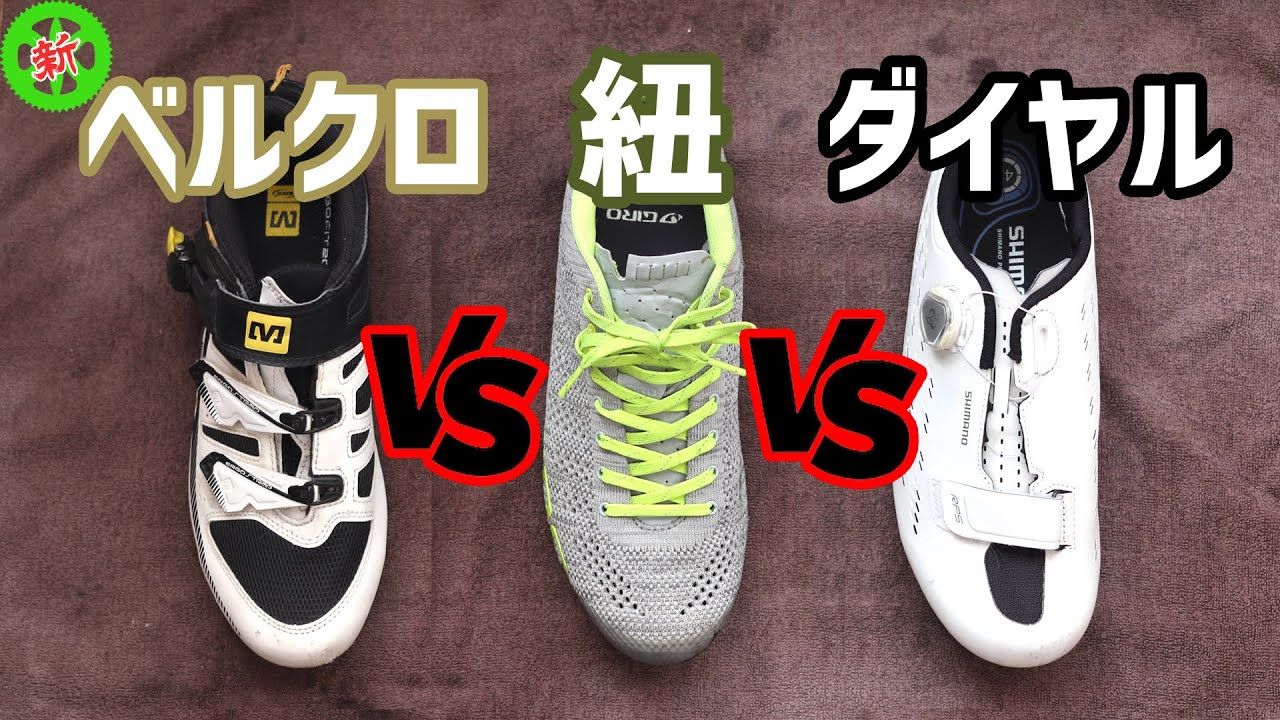 ロードバイク】ビンディングシューズ3種類の徹底比較！ベルクロVS紐VS