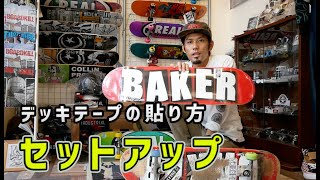 NEWスケボーデッキセットアップ！デッキテープの貼り方 - YouTube