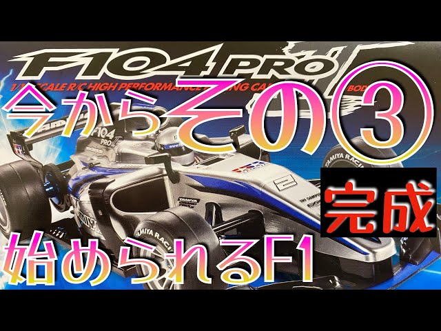 TAMIYA F104PROⅡを組み立てる！今から始められるF1ラジコンシャーシ