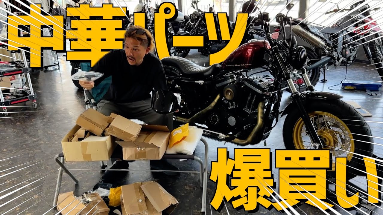 Harley] I bought a bunch of Chinese parts and received something