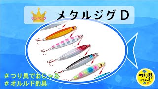 オルルド釣具 メタルジグ 8色セット 20g 30g 40g 60g 80g レッドアイ