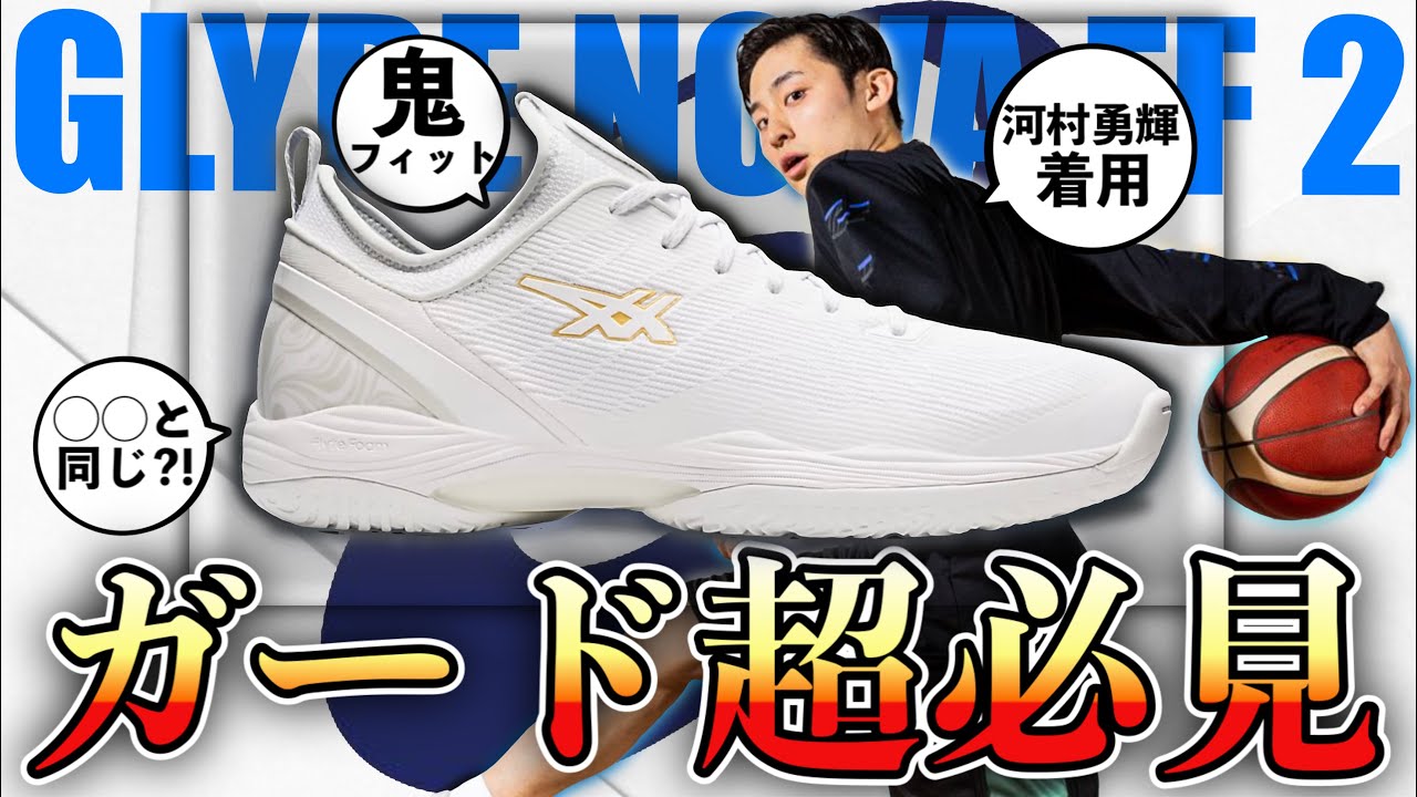 ガード必見バッシュ】河村勇輝着用 グライドノヴァFF2 / 必ず知るべき