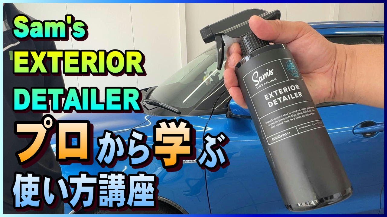 トロピカル香りで魅了する！サムズディテイリングEXTERIOR DETAILER