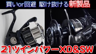 スペックから読み取る！21ツインパワーの進化とは？【ツインパワー