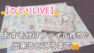 ひとりLIVE］おすそ分けファイル！土台から作ります！ - YouTube