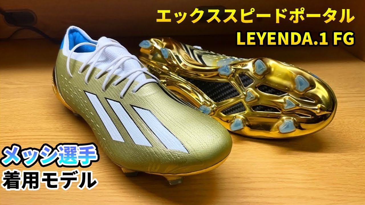 W杯優勝リオネル・メッシ選手限定モデル！エックススピードポータル