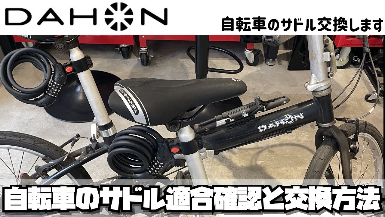 DIY】自転車のサドル適合確認と交換方法 - YouTube