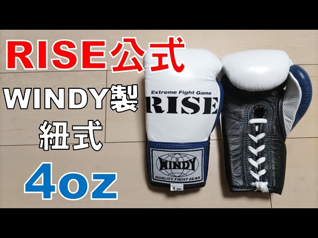 WINDY】RISE公式試合用グローブ4ozをレビュー - YouTube