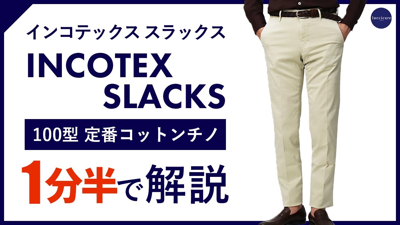 24年春夏新作】INCOTEX SLACKS 100型定番コットンチノ 1分半で分かる