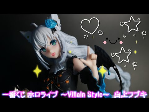 フィギュアレビュー 開封】一番くじ ホロライブ ～Villain Style～ 白