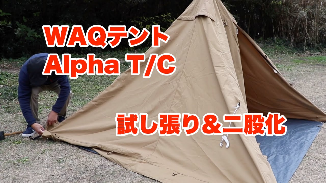 WAQ製テント Alpha TC 試し張り&二股化 - YouTube