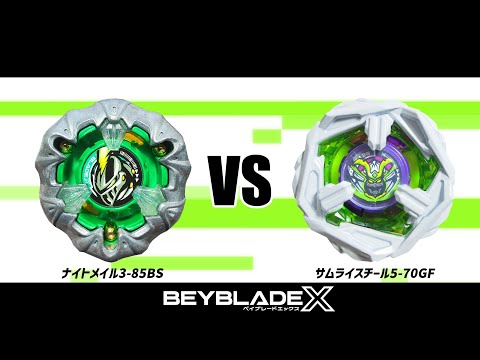 ベイブレードX ナイトメイル3-85BS VS サムライスチール5-70GF 対戦