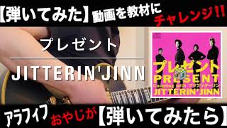 プレゼント【JITTERIN'JINN】 - YouTube