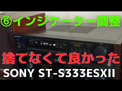 チューナー（SONY ST-S333ESXII ）の修理に役立つノウハウをお伝え致し