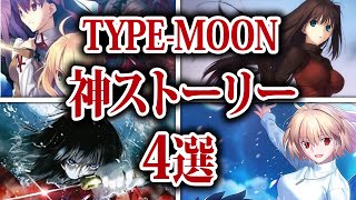 Type-Moon] A comprehensive introduction to 4 masterpieces by TYPE