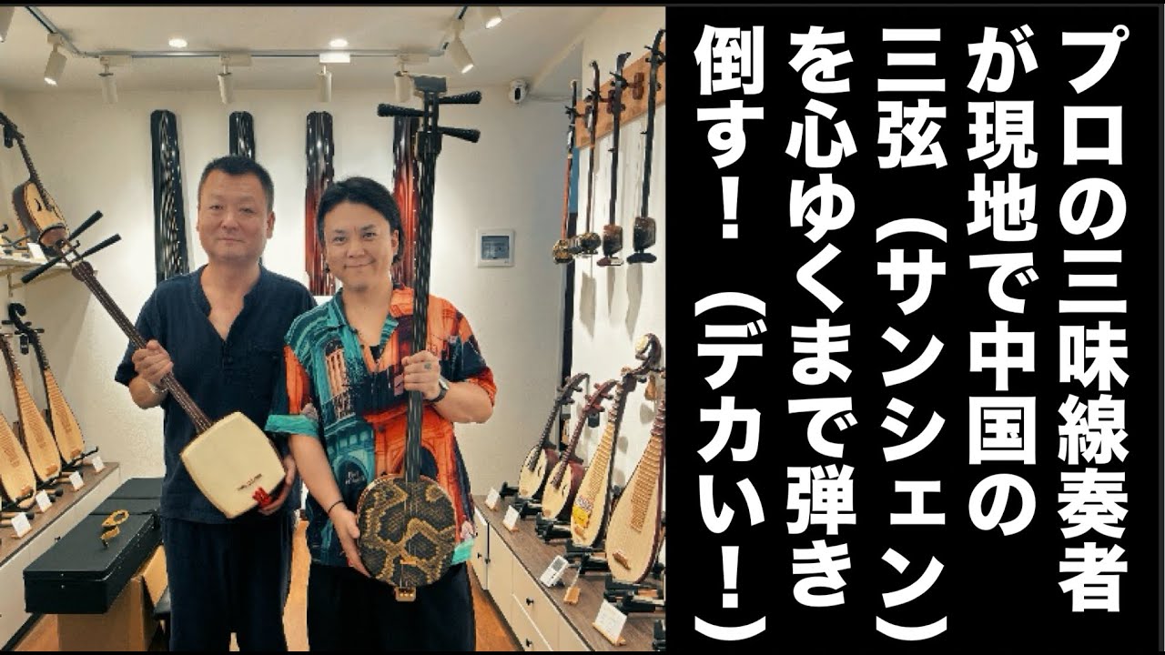 三味線のルーツ、三弦（サンシェン）を本場中国で弾き倒す！ 中国一人