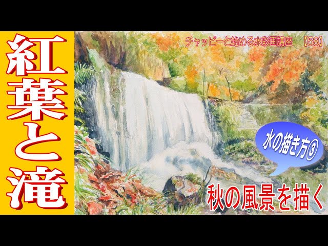 初心者のための水彩画講座58「紅葉と滝を描く」《水彩画で描く日本の