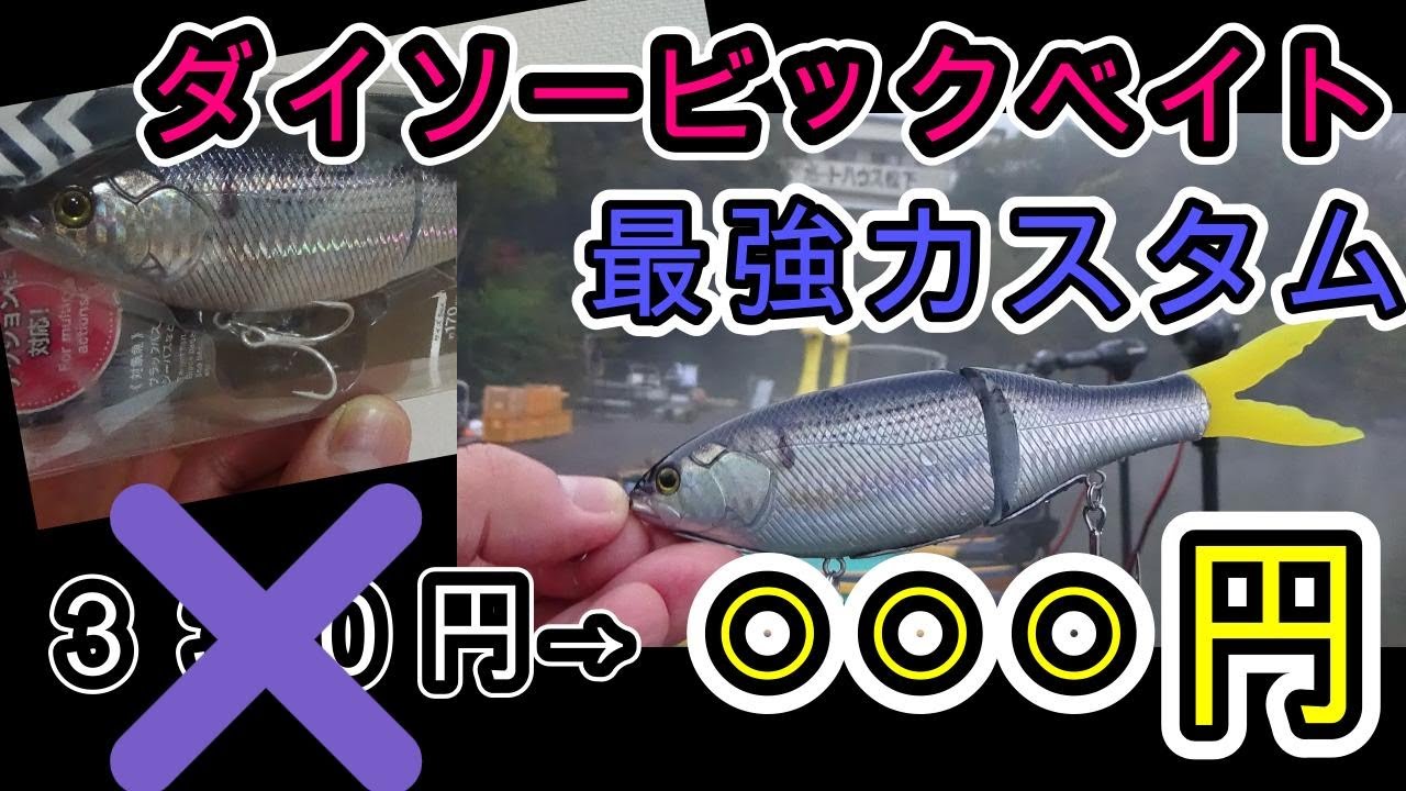 ダイソーのビックベイト】カスタム最強説 - YouTube