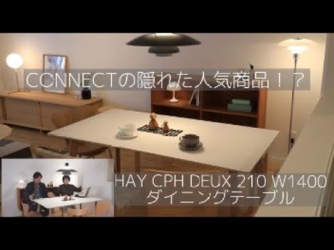CONNECTの隠れた人気商品」HAY ヘイ / CPH DEUX 210 W1400 ダイニング