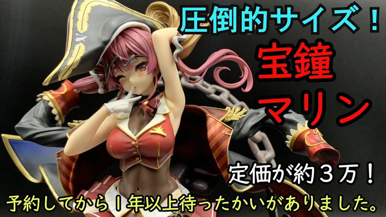 待ちに待ったスケールフィギュア 宝鐘マリン - YouTube