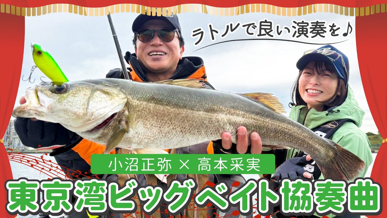 ビッグベイトパターン！ラトルの音をどう響かせるか！？小沼正弥さん