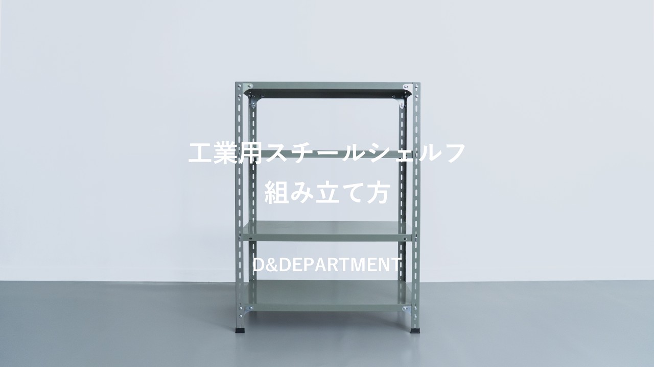優れた機能性と無駄のないデザイン工業用スチールシェルフ | D&DEPARTMENT