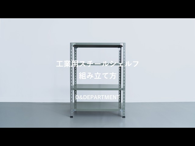 D&DEPARTMENT | 工業用スチールシェルフ組み立て方 - YouTube