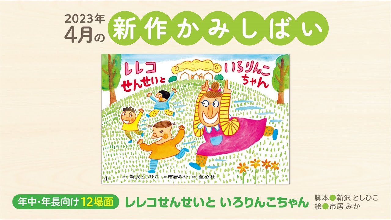 レレコせんせいと いろりんこちゃん (2023年度定期刊行紙しばい