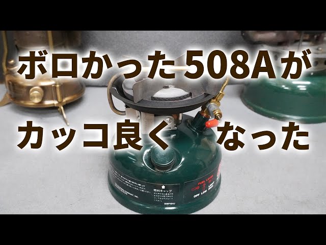 コールマン 508A シングルバーナー 94年 11月 Coleman 燃焼良好