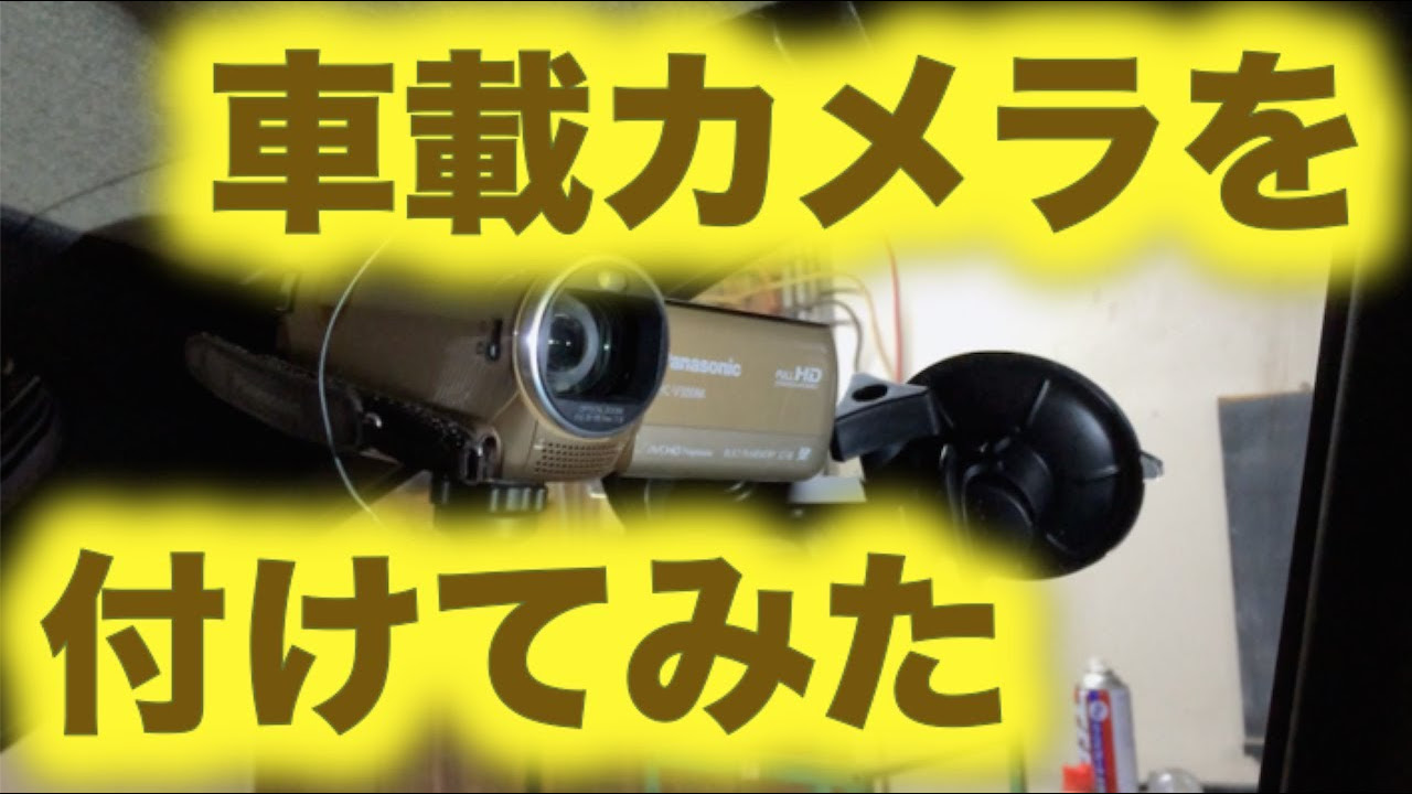 車載カメラを付けてみた。【Delkin Fat Gecko DDFG-SCTN】 吸盤式