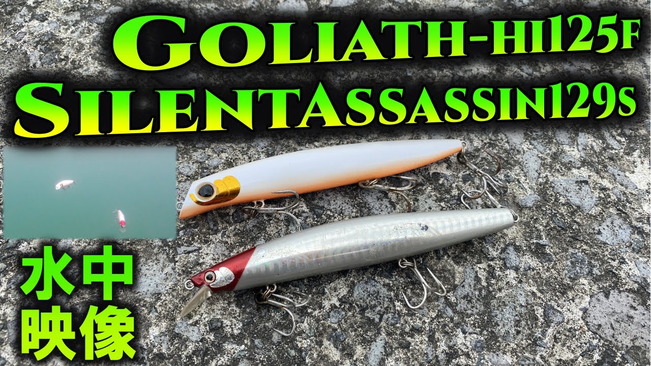 EXSENCEサイレントアサシンとゴリアテの水中比較映像。シマノシーバス
