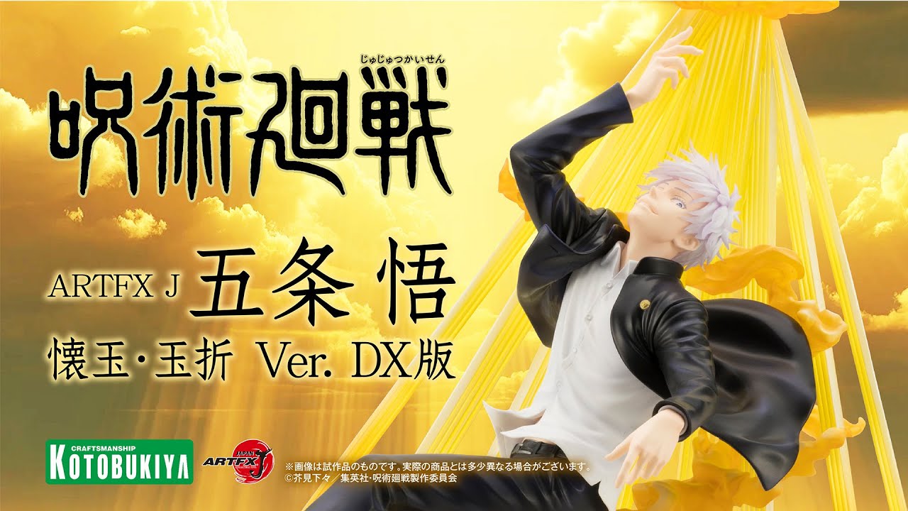 限定品】ARTFX J 五条 悟 懐玉・玉折 Ver. DX版｜コトブキヤオンライン