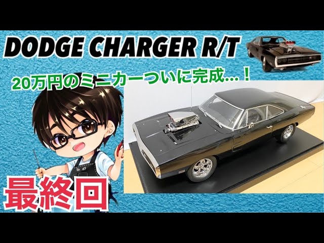 1/8 ダッジ・チャージャー R/T 週刊ワイルド・スピードへの挑戦 ＃110