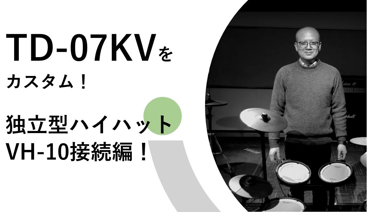 Roland TD-07KV】独立型ハイハット VH-10へのカスタム方法をご紹介し
