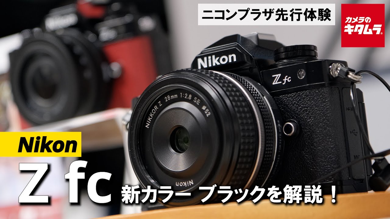 新色追加】ニコン Zfcのブラックカラーをニコンプラザで触ってきました