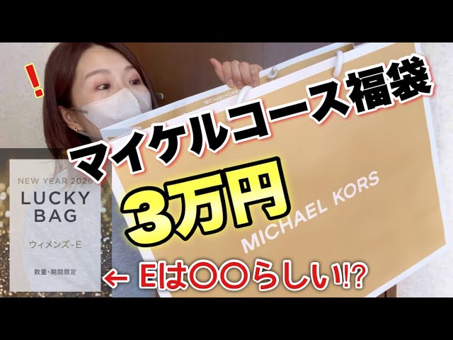 Michael Kors Lucky Bag] This time it's E Choice! Let's take a look