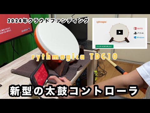 2024年！新作の太鼓コントローラー！tdc10 rythmagica Pro Taiko Drum