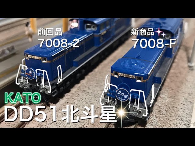 新商品 KATO 7008-F DD51 後期 耐寒形 北斗星 入線です。前回商品と何