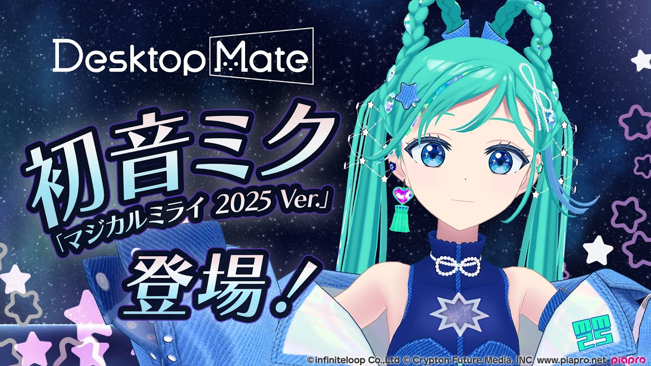 Desktop Mate 初音ミク「マジカルミライ2025 Ver.」本日リリース