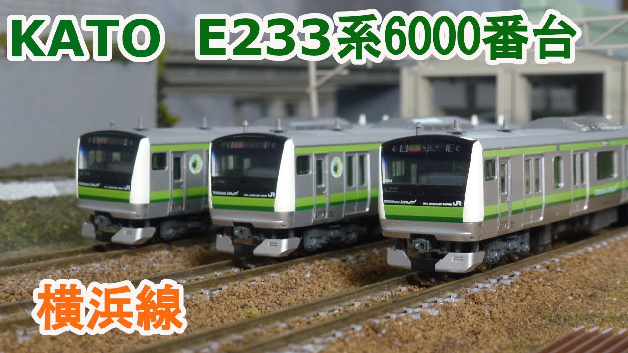 Nゲージ】KATO E233系6000番台 横浜線 - YouTube