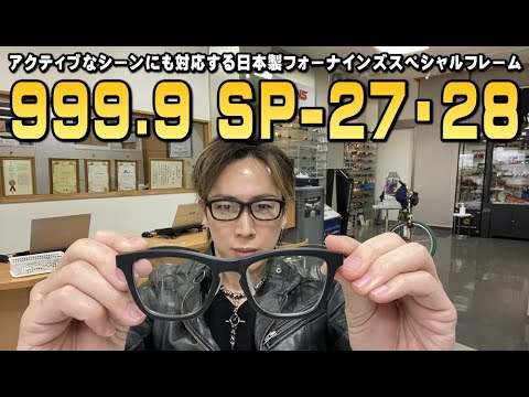 999.9フォーナインズ2025年コレクション「眼鏡は道具である」新作