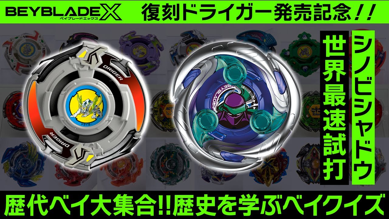 公式】ドライガー発売記念…歴代ベイが大集合！！歴史を学ぶベイクイズ