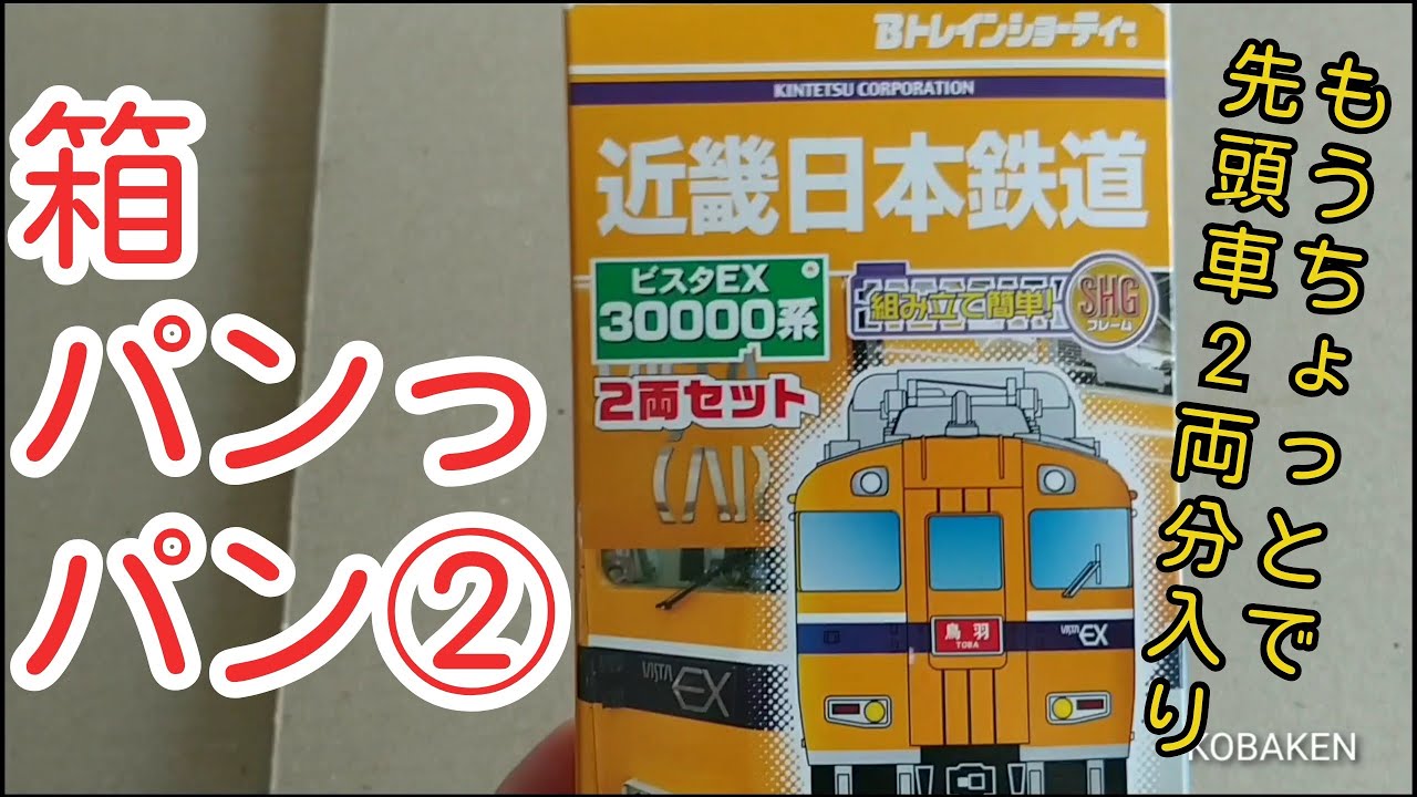 Bトレ箱パンっパン】②近鉄ビスタEX30000系 - YouTube